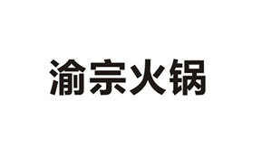 渝宗火鍋 渝宗火鍋