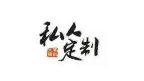 私人定制 私人定制