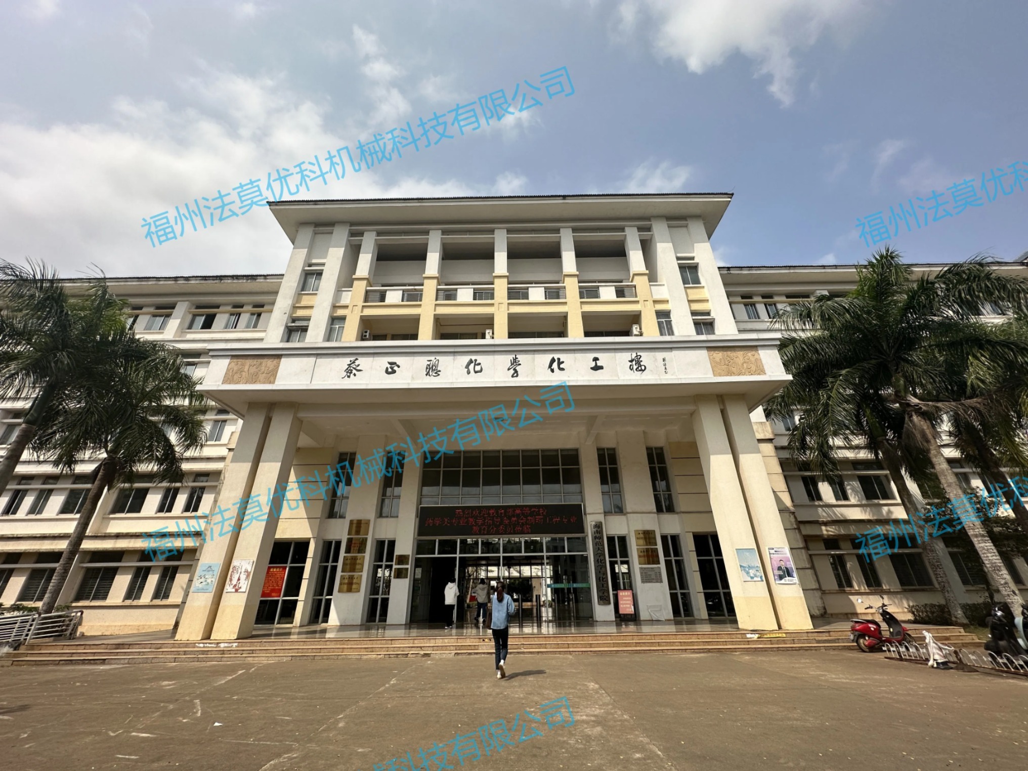 Hainan Normal University