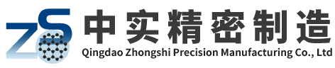 青岛中实精密制造有限公司