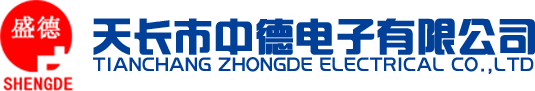 Tianchang Zhongde Electronic Co., Ltd