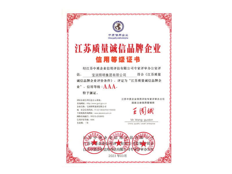 质量诚信AAA品牌