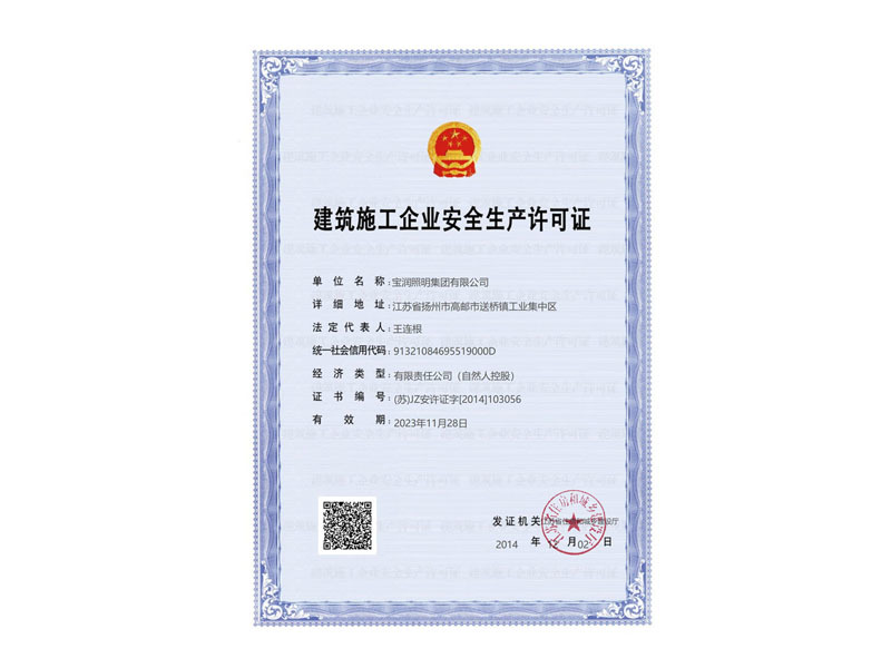 安全生产许可证