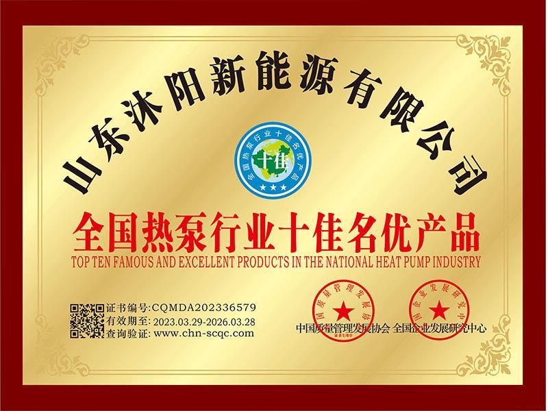 全國熱泵行業(yè)十佳名優(yōu)產品