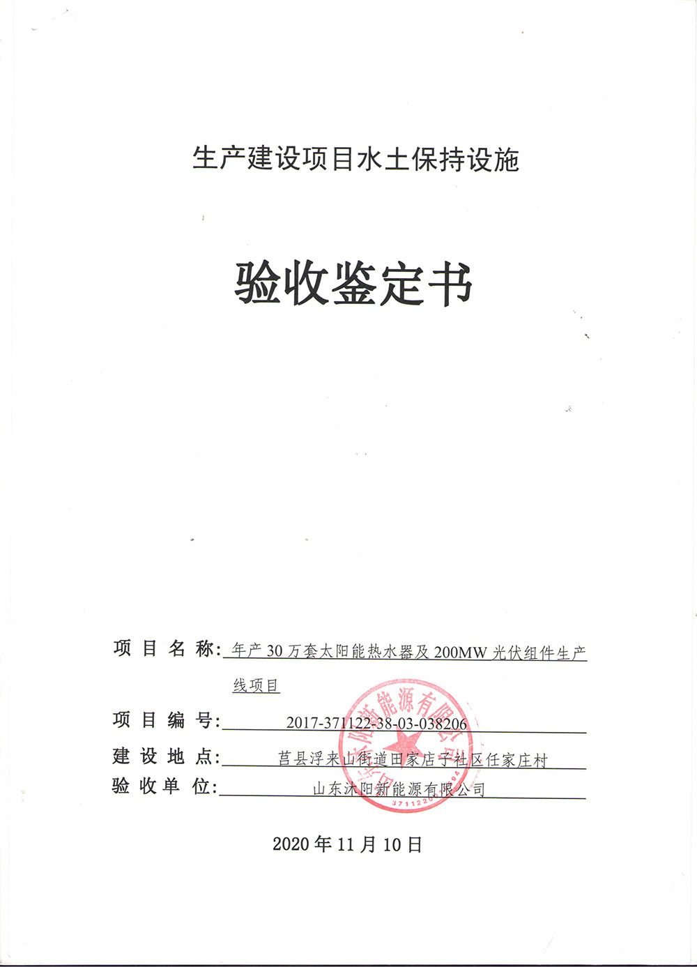 山東沐陽新能源有限公司生產(chǎn)建設項目水土保持設施驗收鑒定書公示