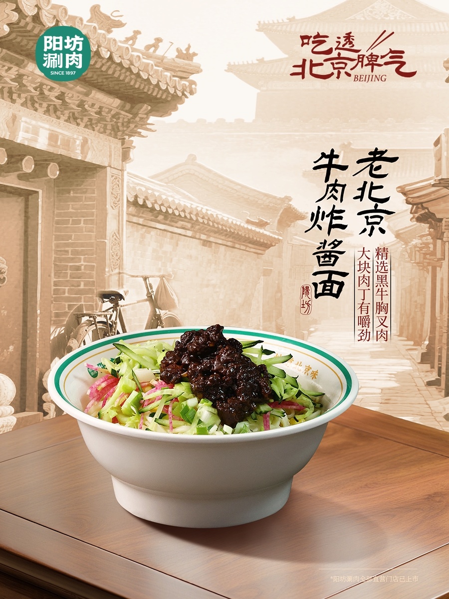 老北京牛肉炸酱面