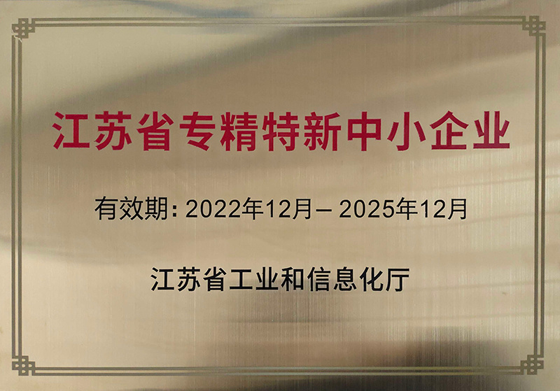 江苏省专精特新中小企业