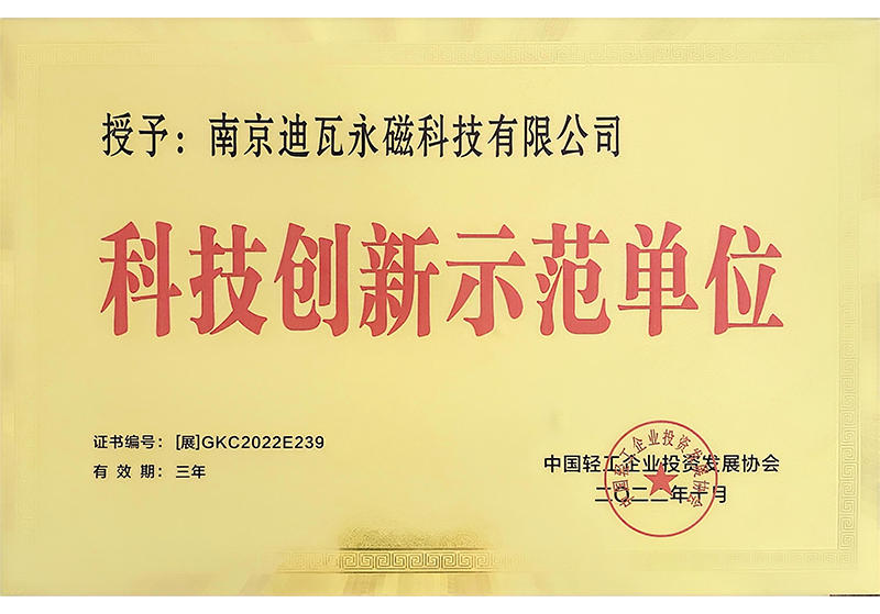 科技创新示范单位