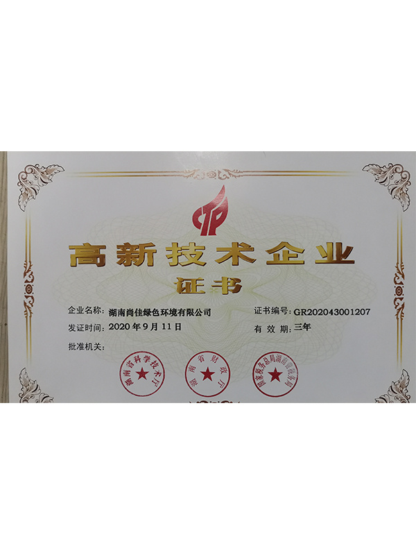 高新技術企業證書