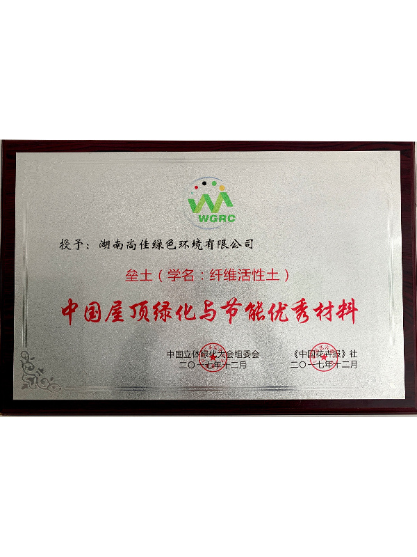 中國屋頂綠化與節能優秀材料