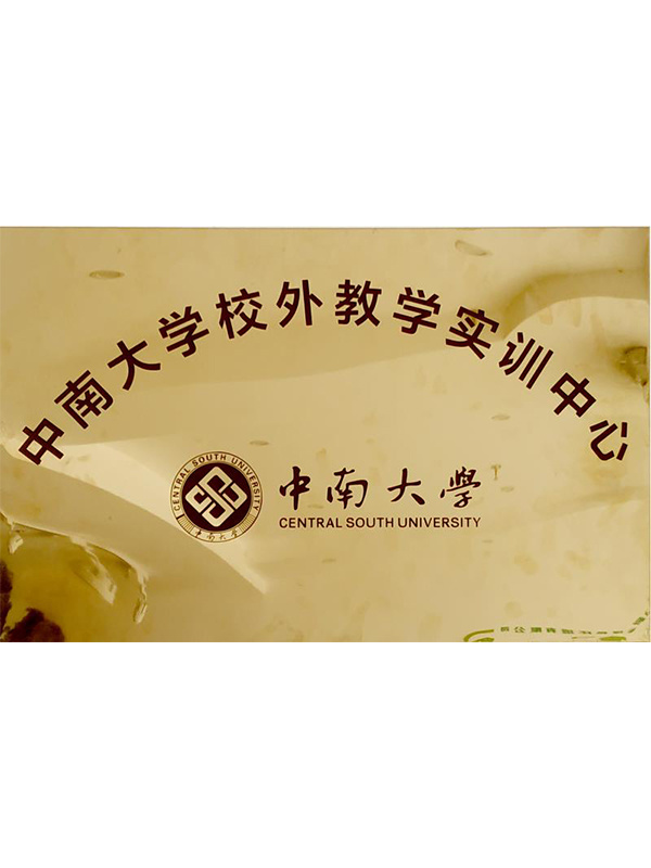 中南大學