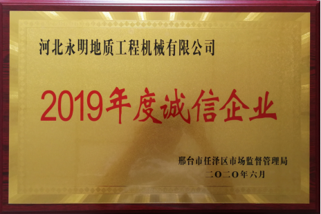 2019年度诚信企业