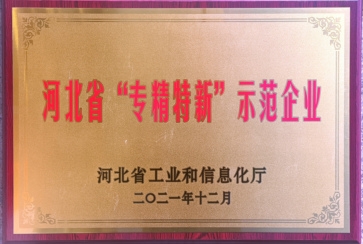 河北省“专精特新”示范企业