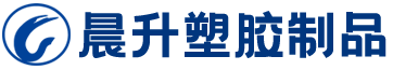 河北晨升塑膠制品有限公司