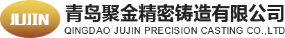 青岛聚金精密铸造有限公司
