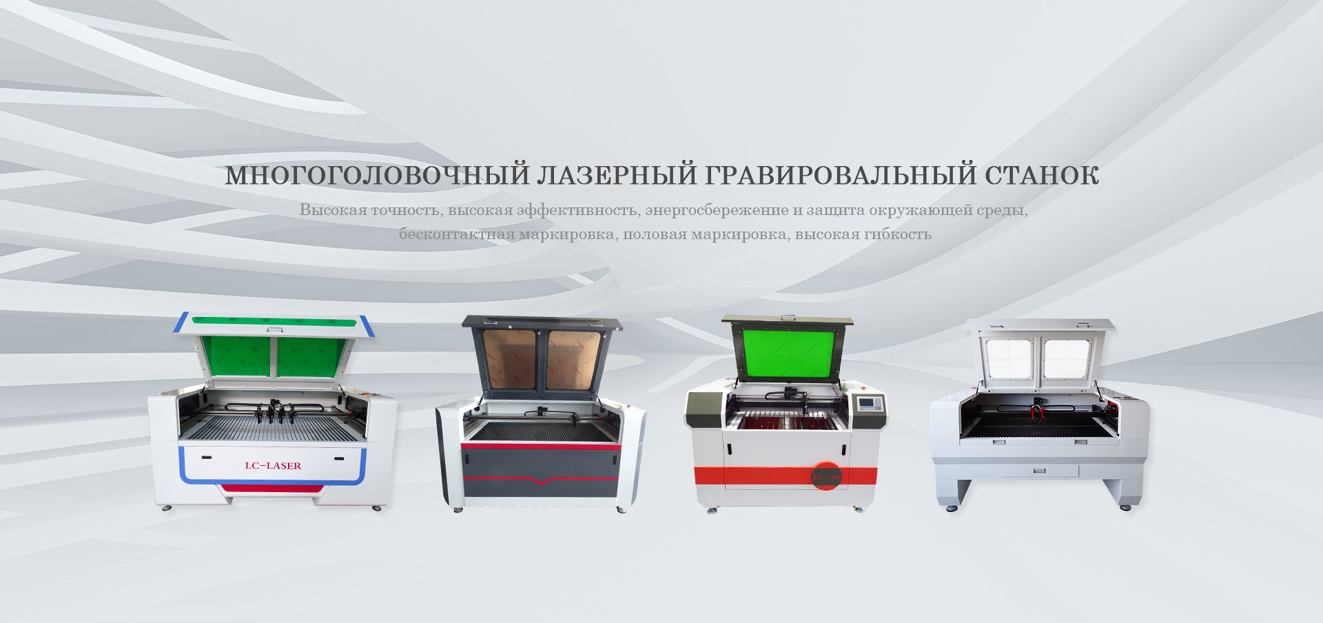 Гравировальный станок лазера Multi-головки