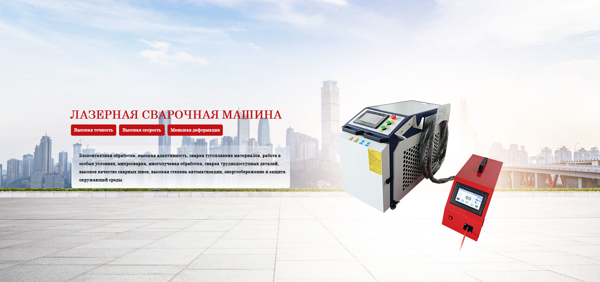 Лазерная стиральная машина