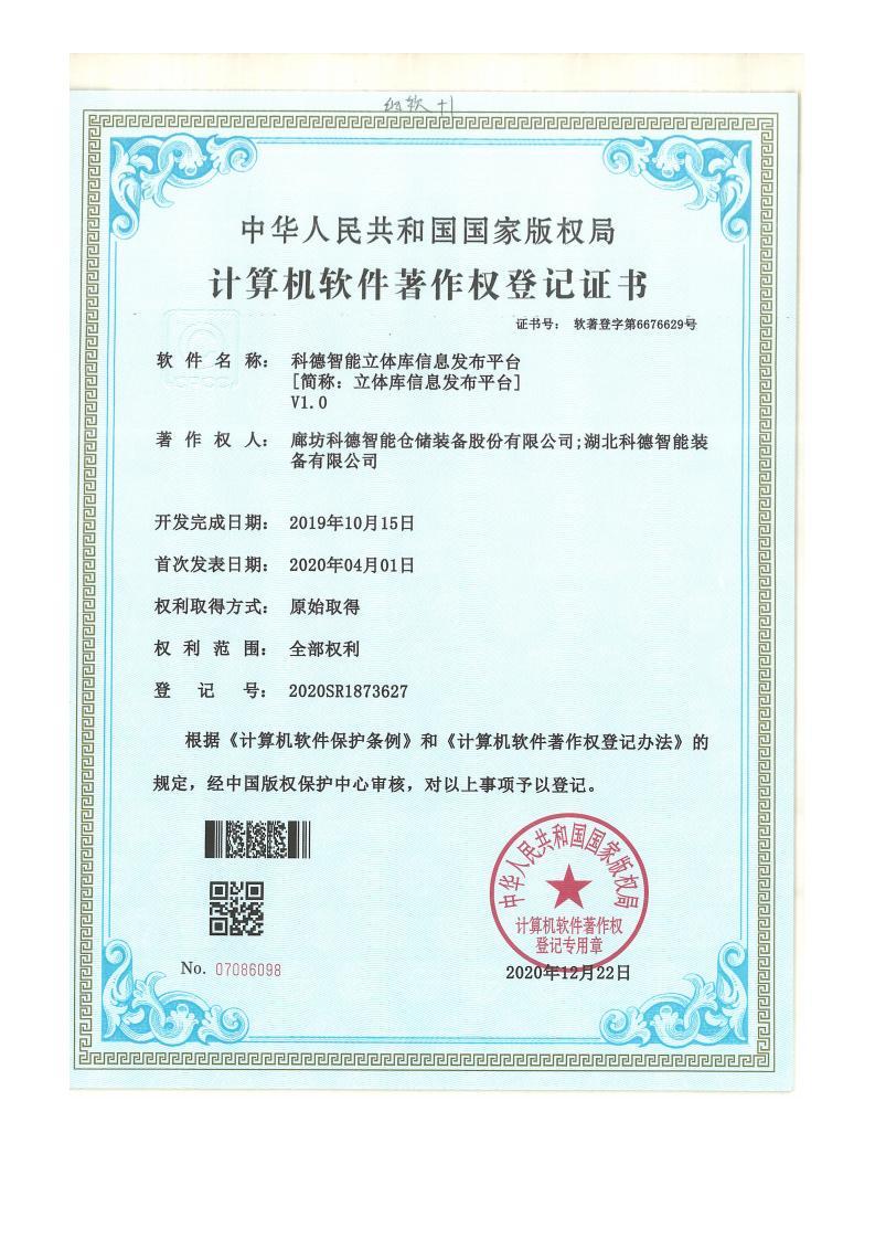 科德智能立体库信息发布平台
