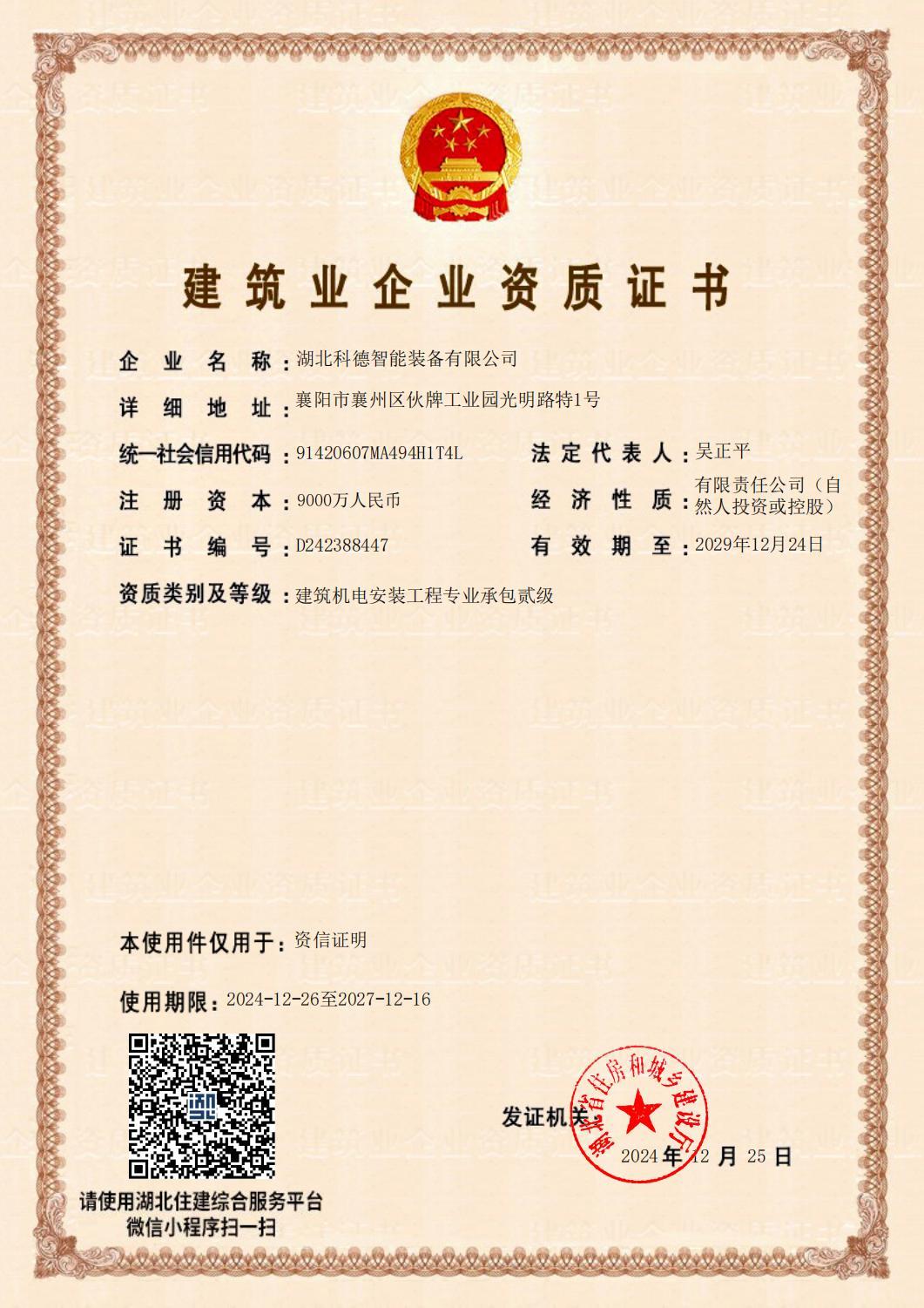 建筑企业资质证书