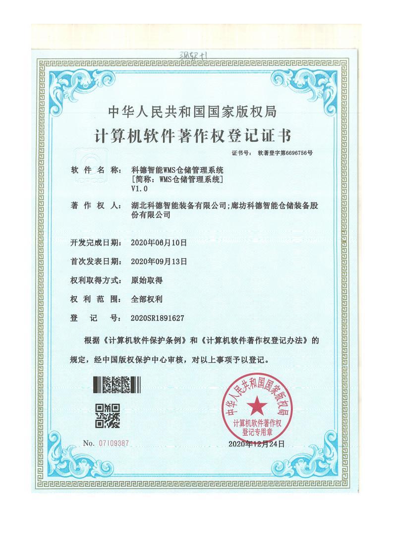 科德智能WMS仓储管理系统