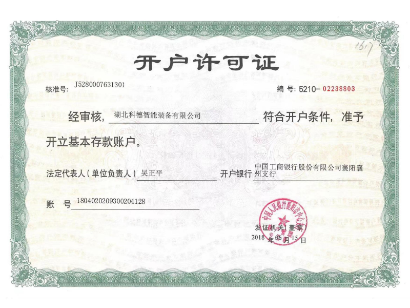 湖北科德开户许可证