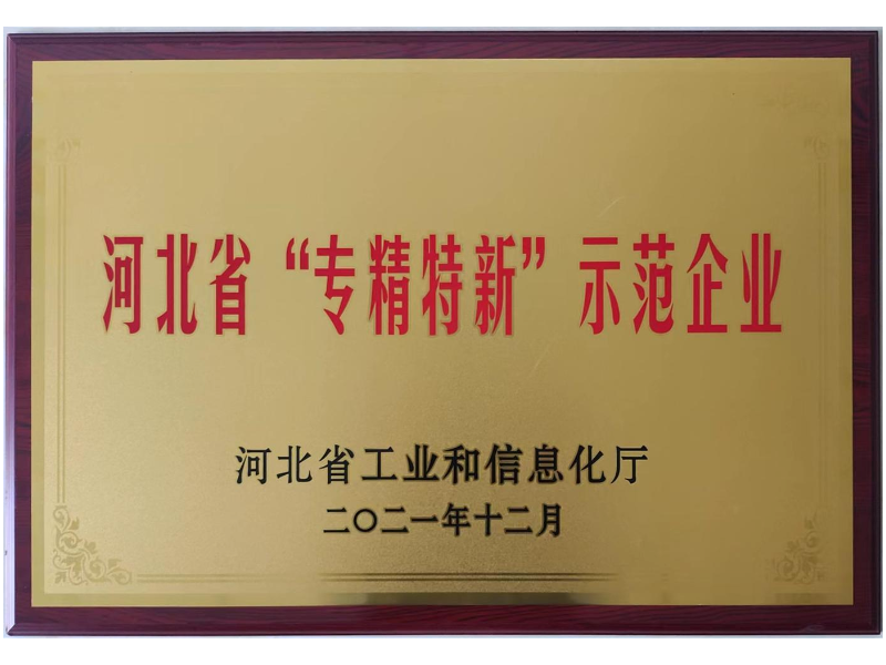 专精特新示范企业