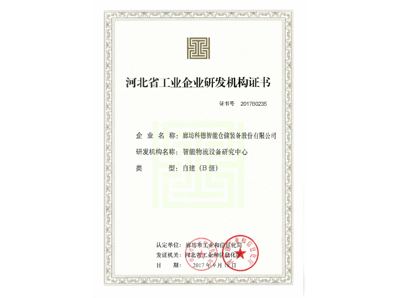 智能物流设备研究中心证书（工信厅）