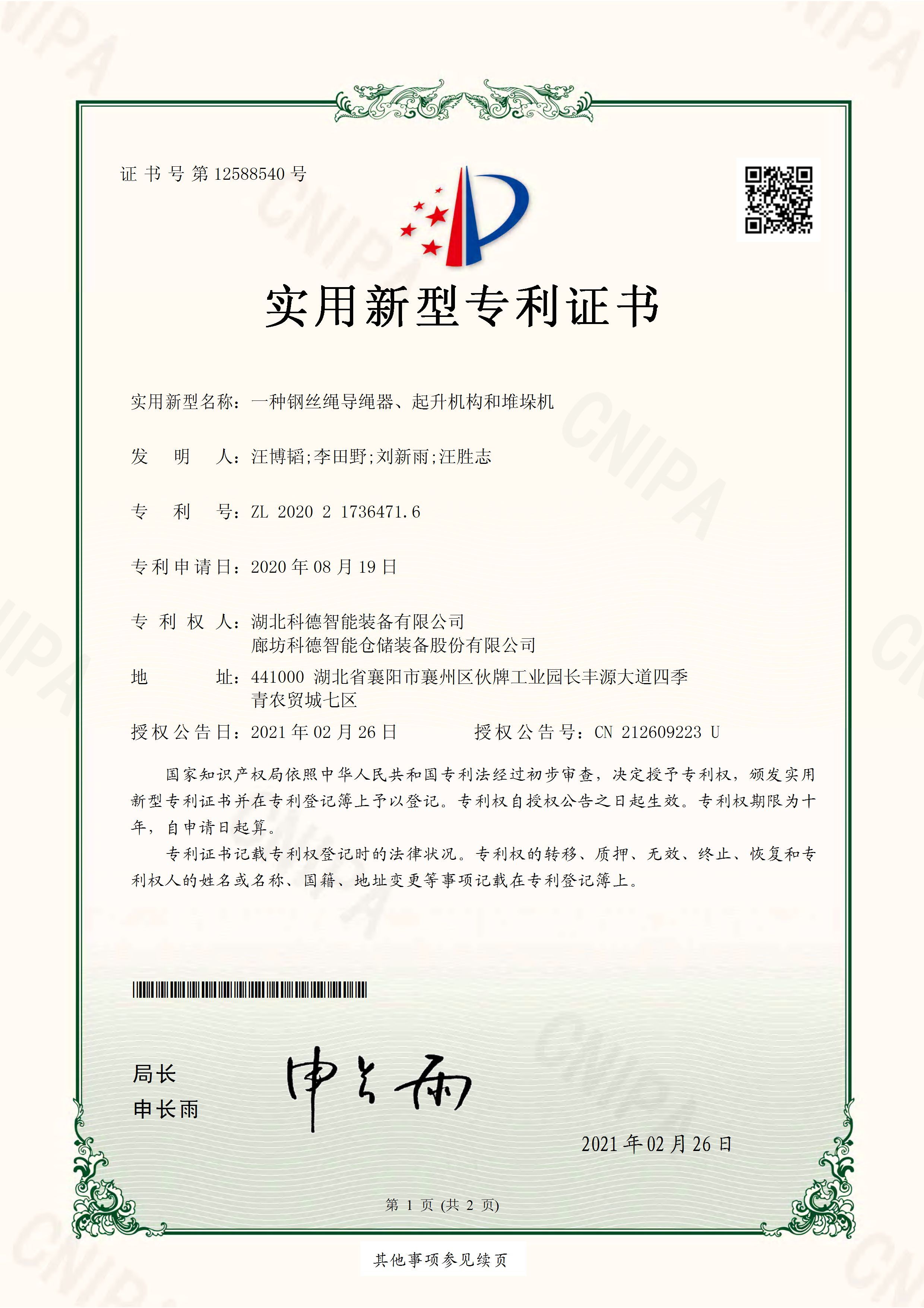 一种钢丝绳导绳器、起升机构和堆垛机