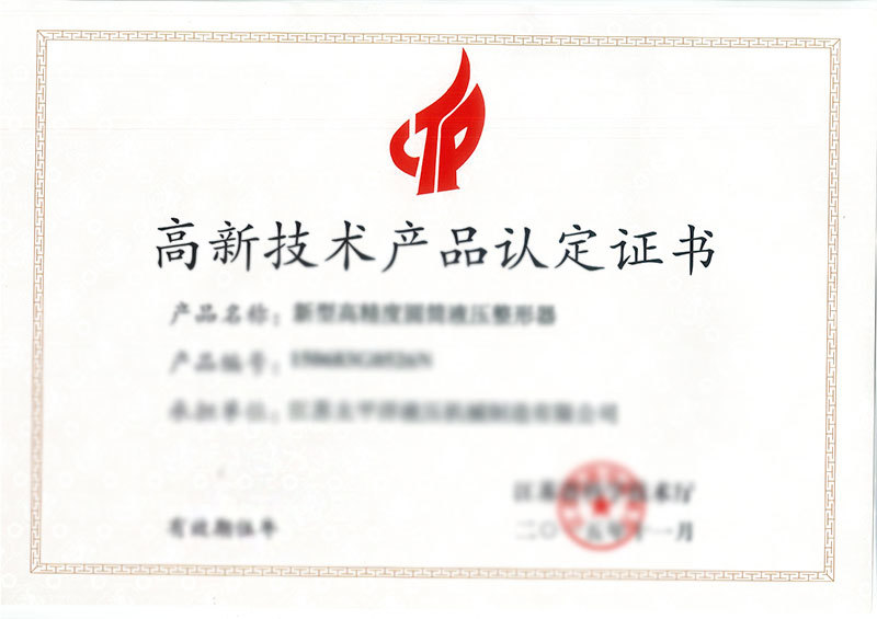 高新技術(shù)產(chǎn)品認(rèn)定證書