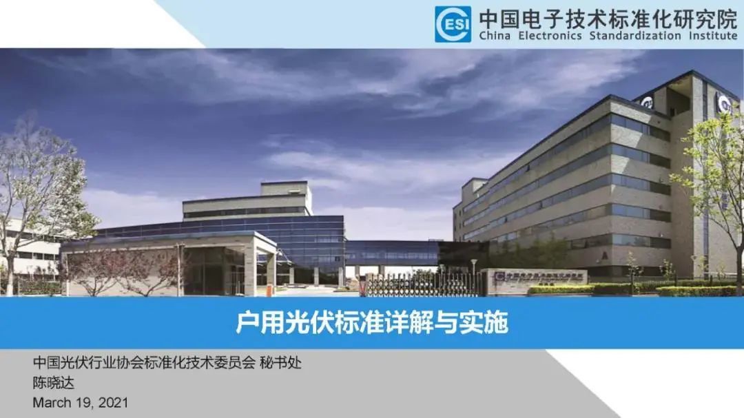 戶用光伏標(biāo)準(zhǔn)詳解與實(shí)施 戶用光伏標(biāo)準(zhǔn)詳解與實(shí)施