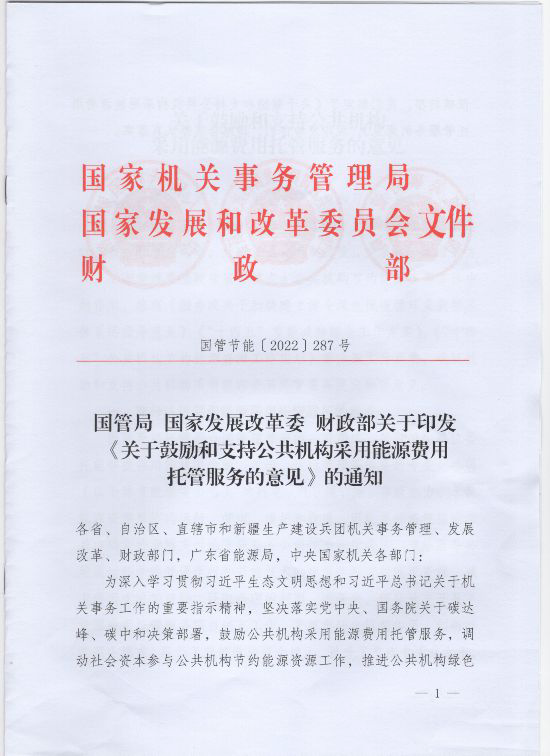 三部委聯(lián)合發(fā)文:鼓勵(lì)公共機(jī)構(gòu)采用能源費(fèi)用托管服務(wù) 三部委聯(lián)合發(fā)文:鼓勵(lì)公共機(jī)構(gòu)采用能源費(fèi)用托管服務(wù)
