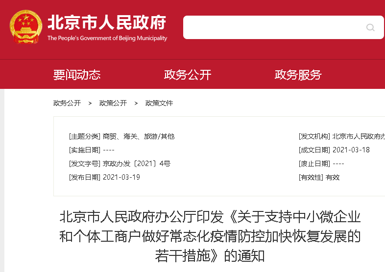 利好北京市中小微企業(yè)和個(gè)體工商戶