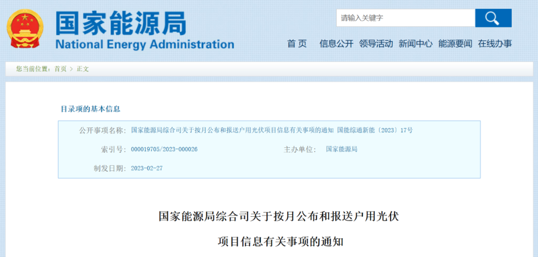 新規(guī)！國家能源局：自2023年3月起，各省按月公布戶用光伏規(guī)模！