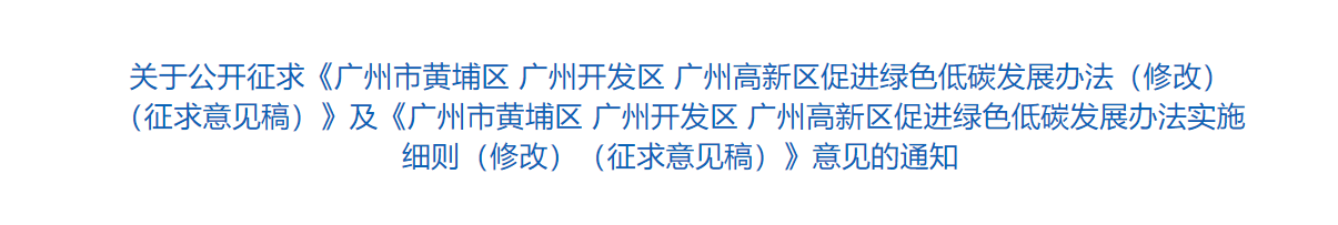 廣州出臺促進(jìn)綠色低碳發(fā)展辦法-分布式光伏發(fā)電最高補(bǔ)貼0.3元（持續(xù)六年）