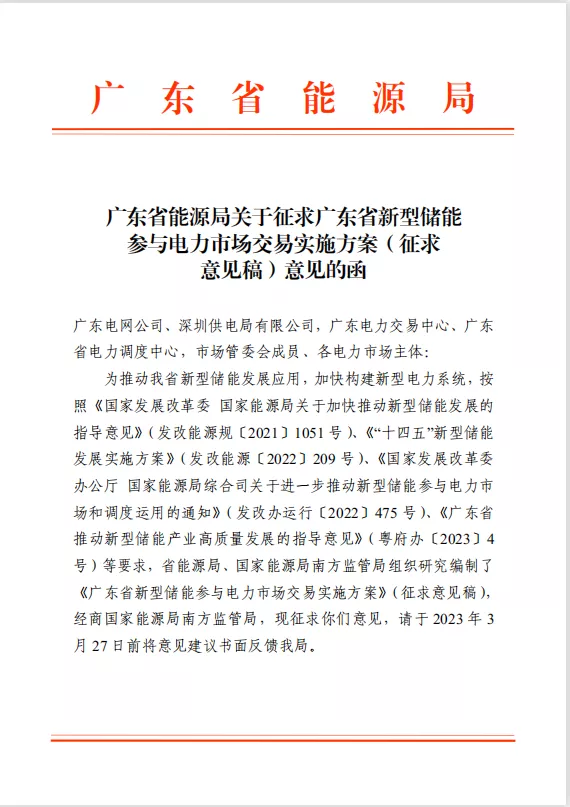 廣東省新型儲(chǔ)能參與電力市場(chǎng)交易實(shí)施方案(征求意見(jiàn)稿) 廣東省新型儲(chǔ)能參與電力市場(chǎng)交易實(shí)施方案(征求意見(jiàn)稿)