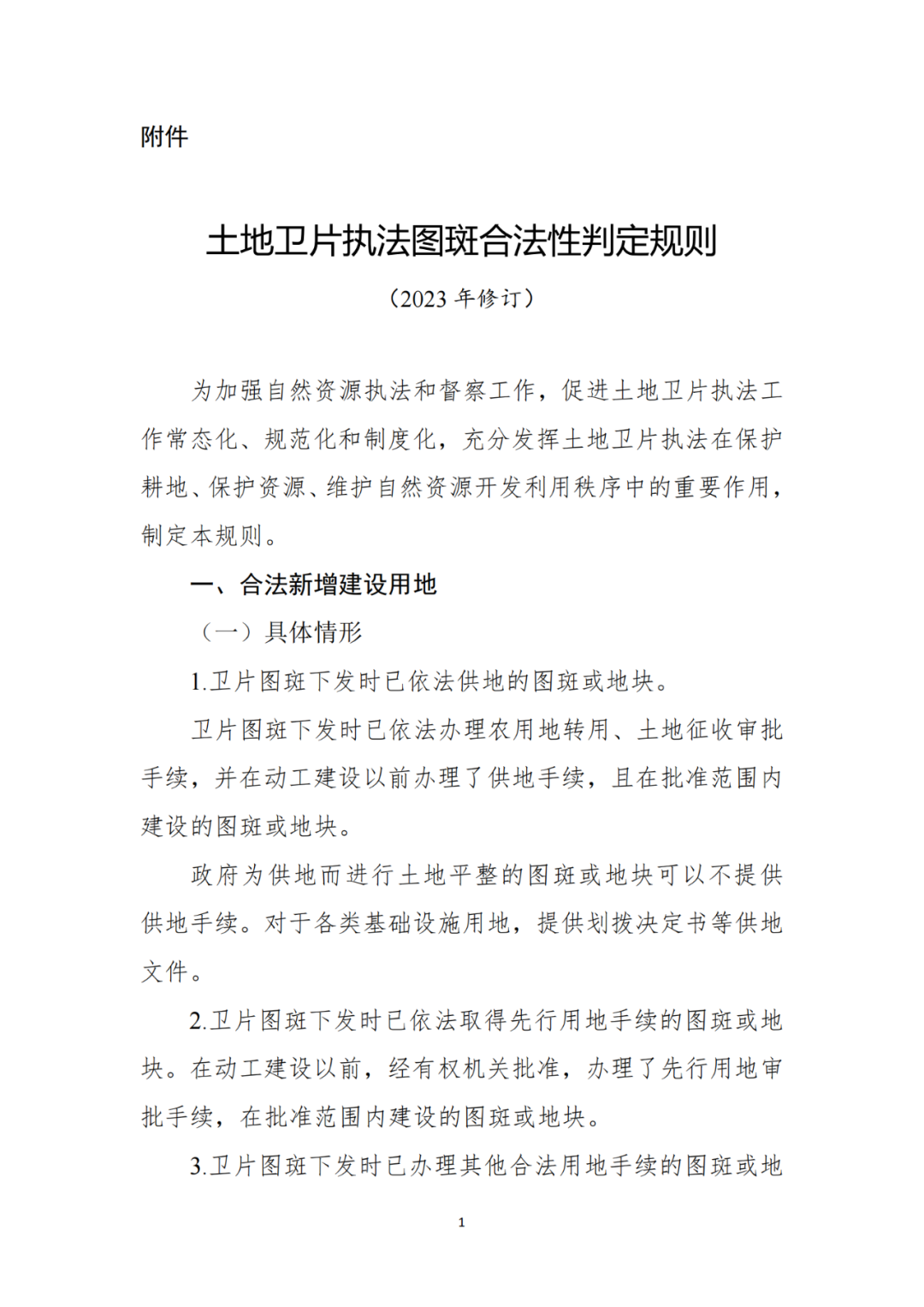 自然資源部：2023光伏用地土地衛(wèi)片執(zhí)法合規(guī)性判定規(guī)則有變！