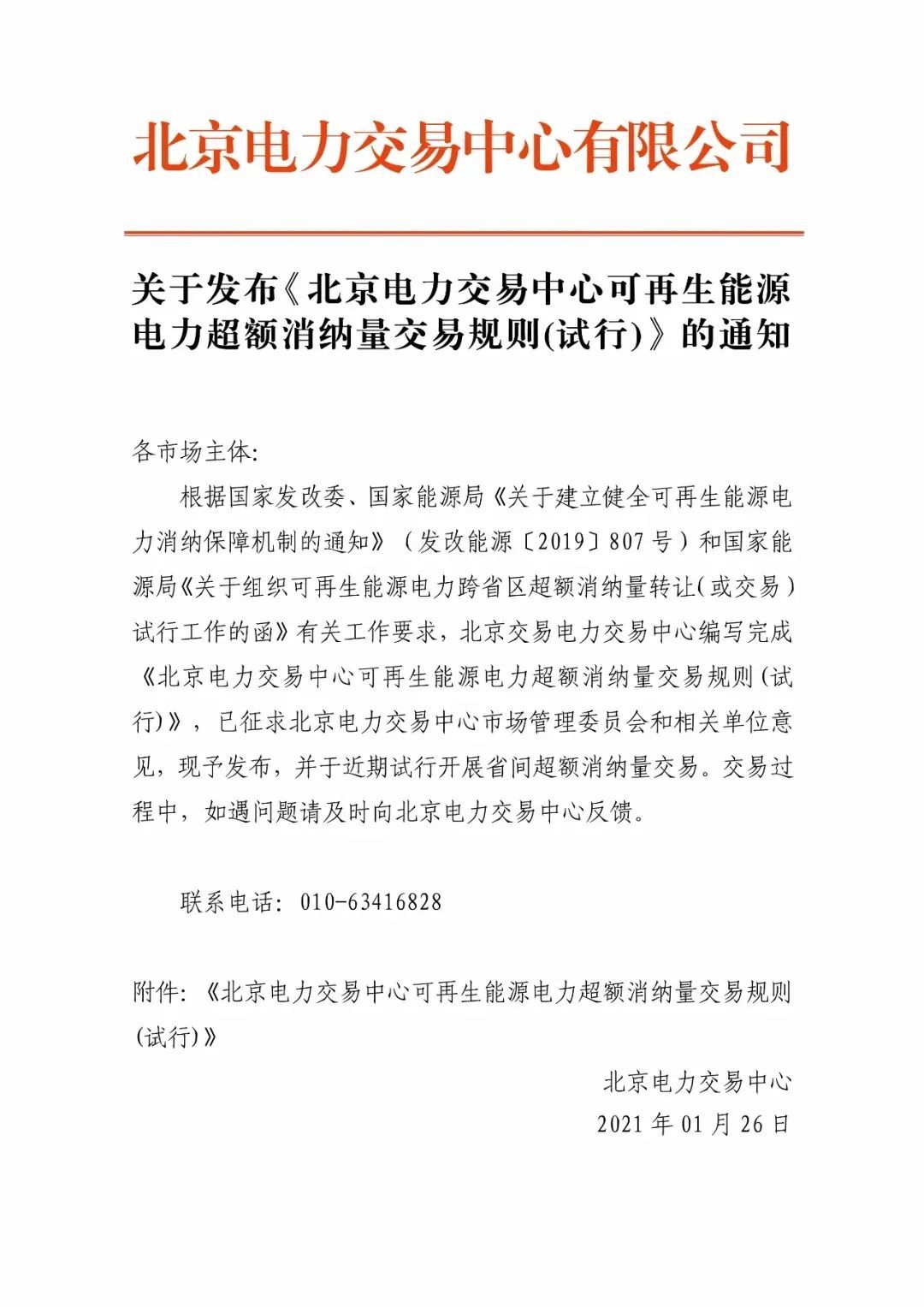 北京發(fā)布首個可再生能源電力超額消納量交易規(guī)則