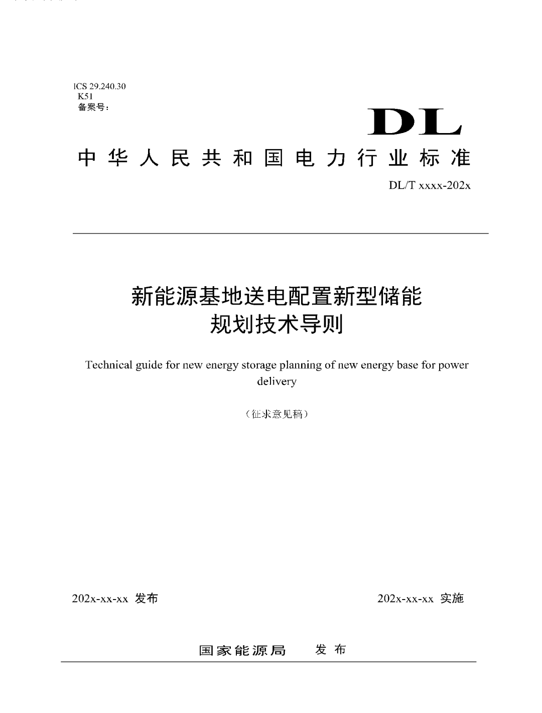 首個(gè)新能源配儲(chǔ)規(guī)劃技術(shù)導(dǎo)則來了！