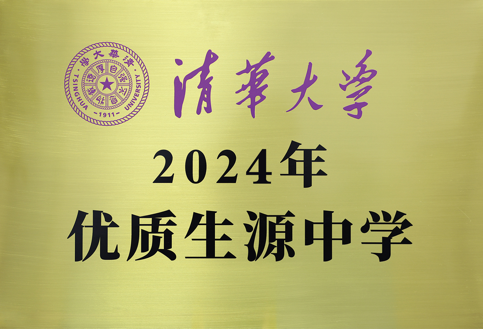 2024年清华大学优质生源中学