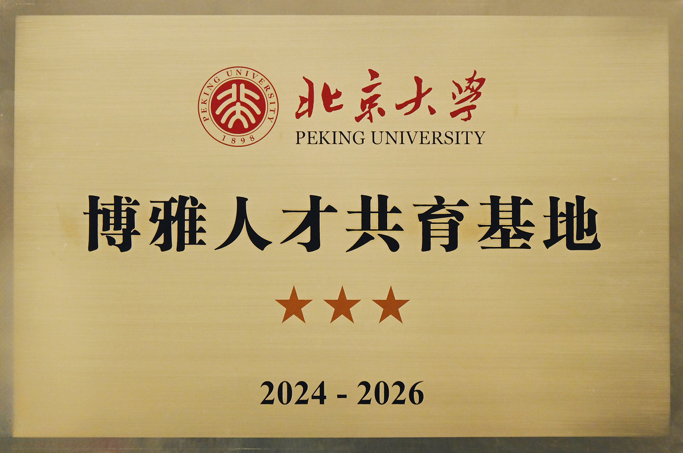 北京大学博雅人才共育基地（2024-2026）