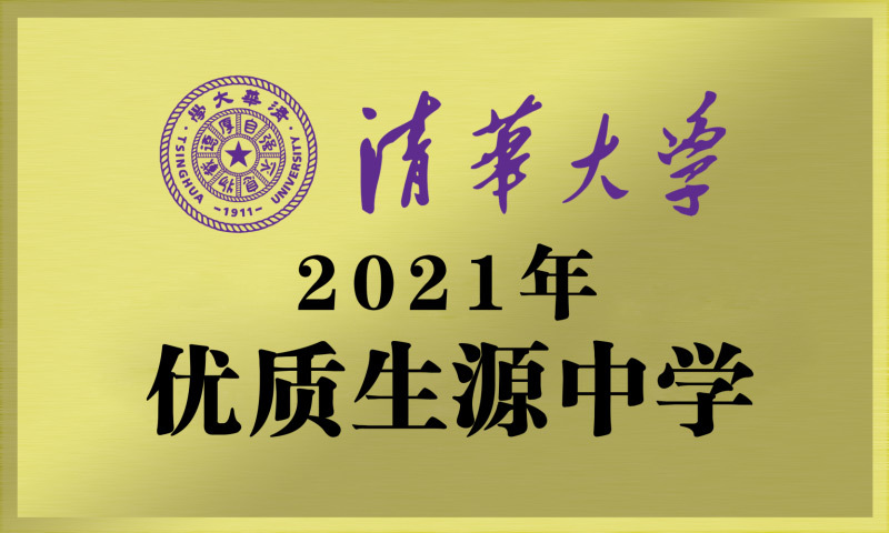 清华大学2023优质生源中学