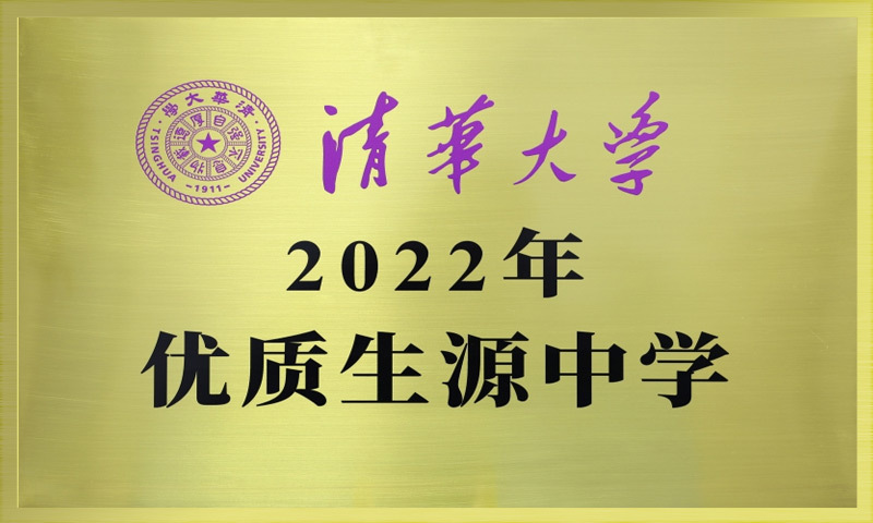 清华大学2022优质生源中学