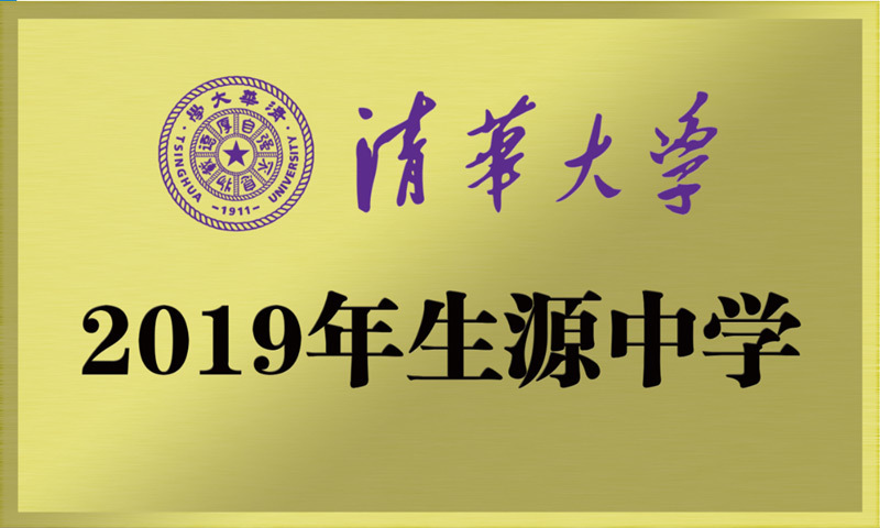 清华大学2019生源中学