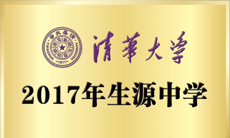 清华大学2017生源中学