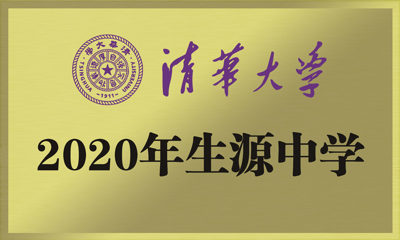 清华大学2020生源中学