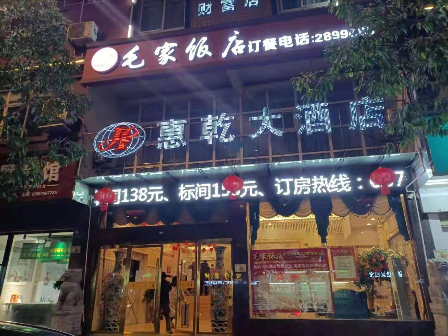 毛家飯店