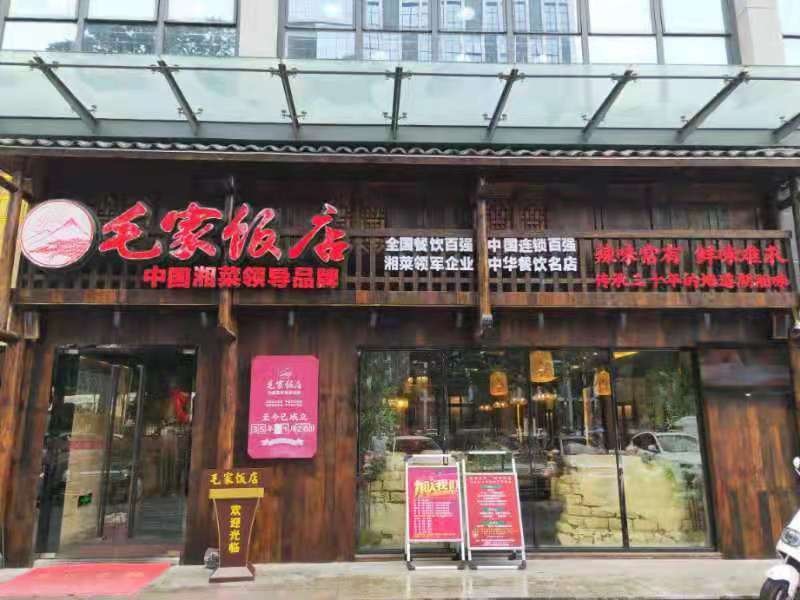 毛家飯店