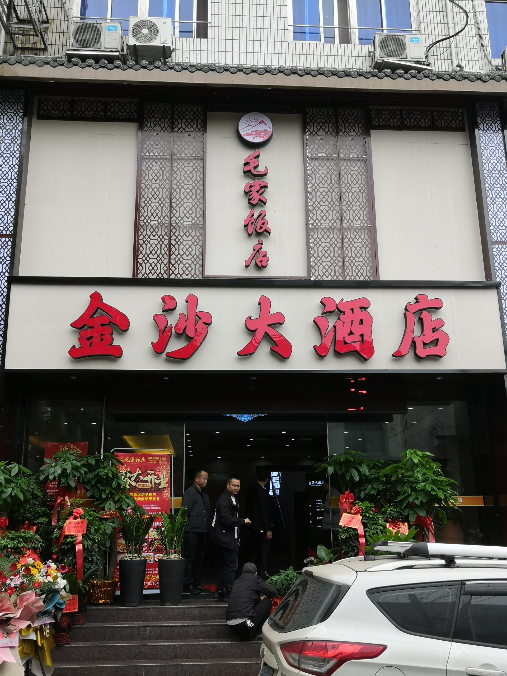 毛家飯店