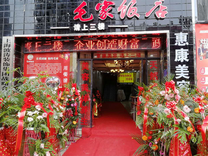 貴州習(xí)水毛家飯店