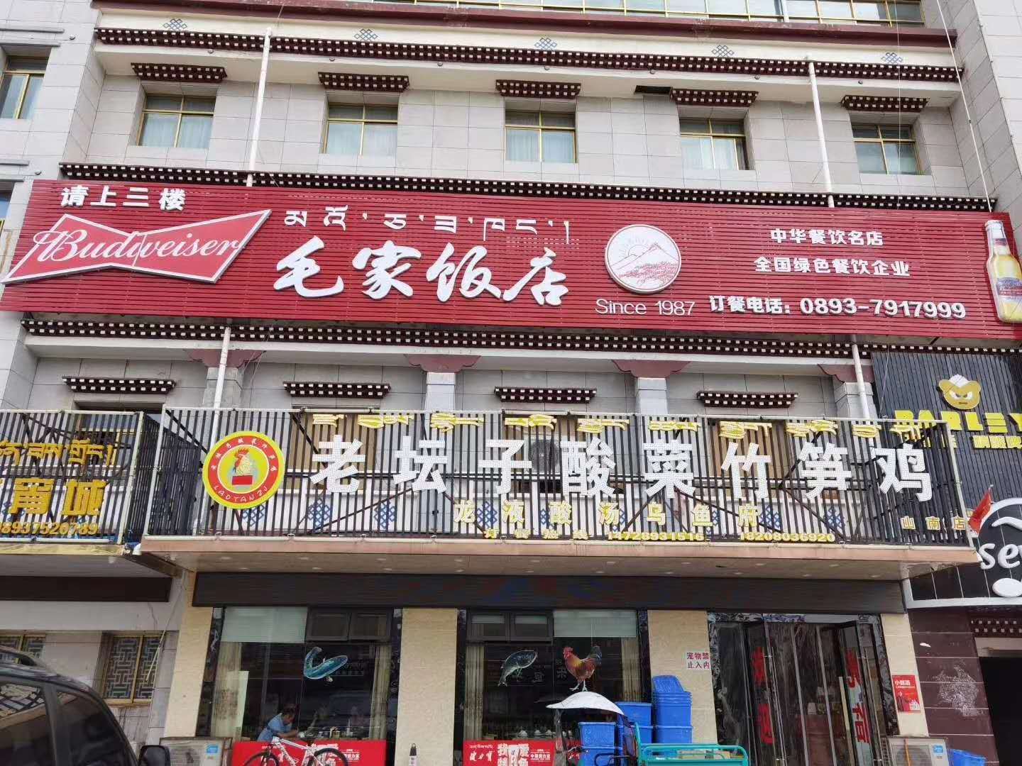 毛家飯店